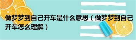 夢到自己開車|夢到自己開車